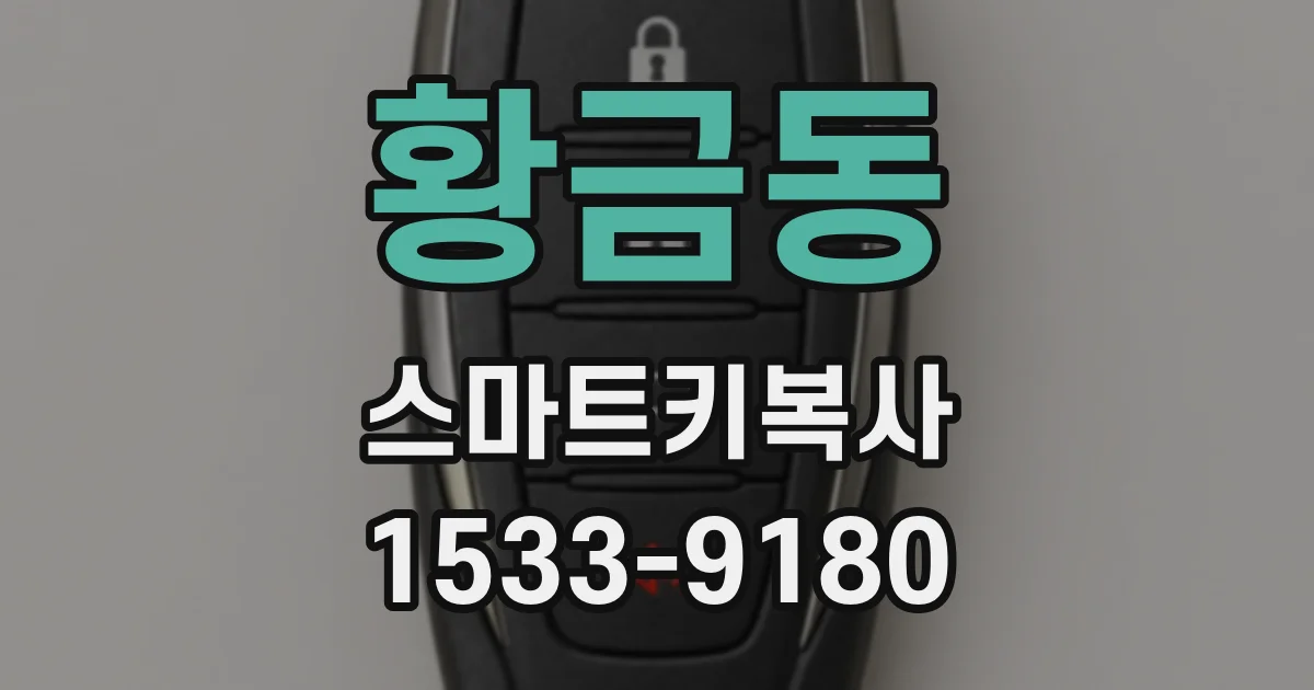 황금동 스마트키복사