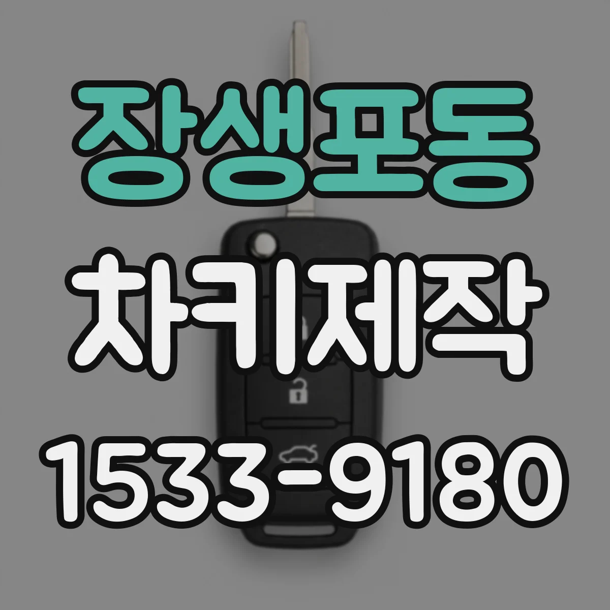 장생포동 차키제작