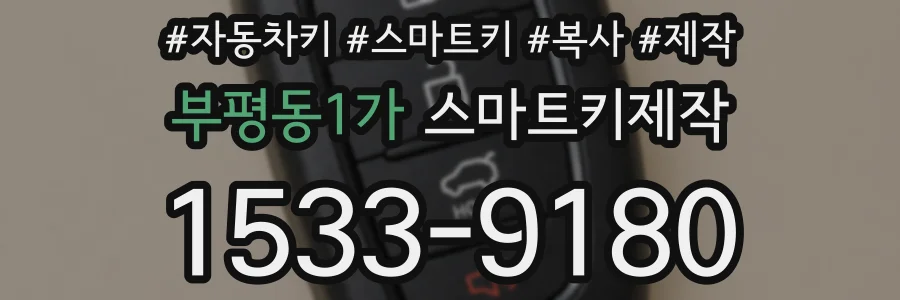 부평동1가 스마트키제작
