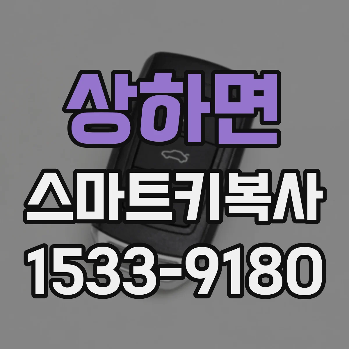 상하면 스마트키복사