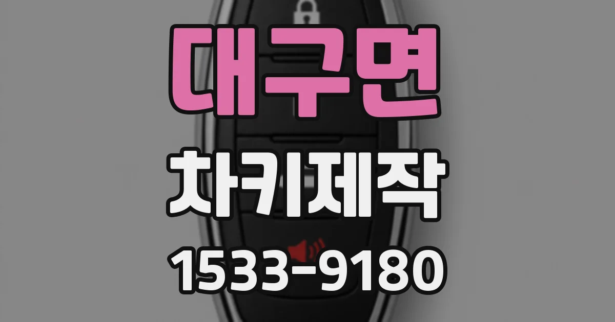 대구면 차키제작
