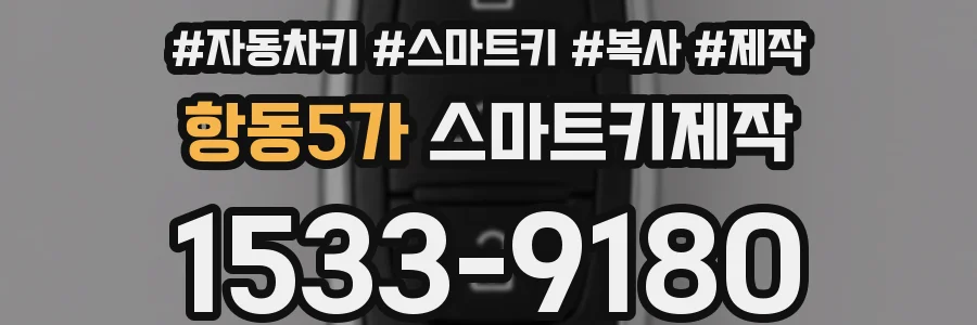 항동5가 스마트키제작