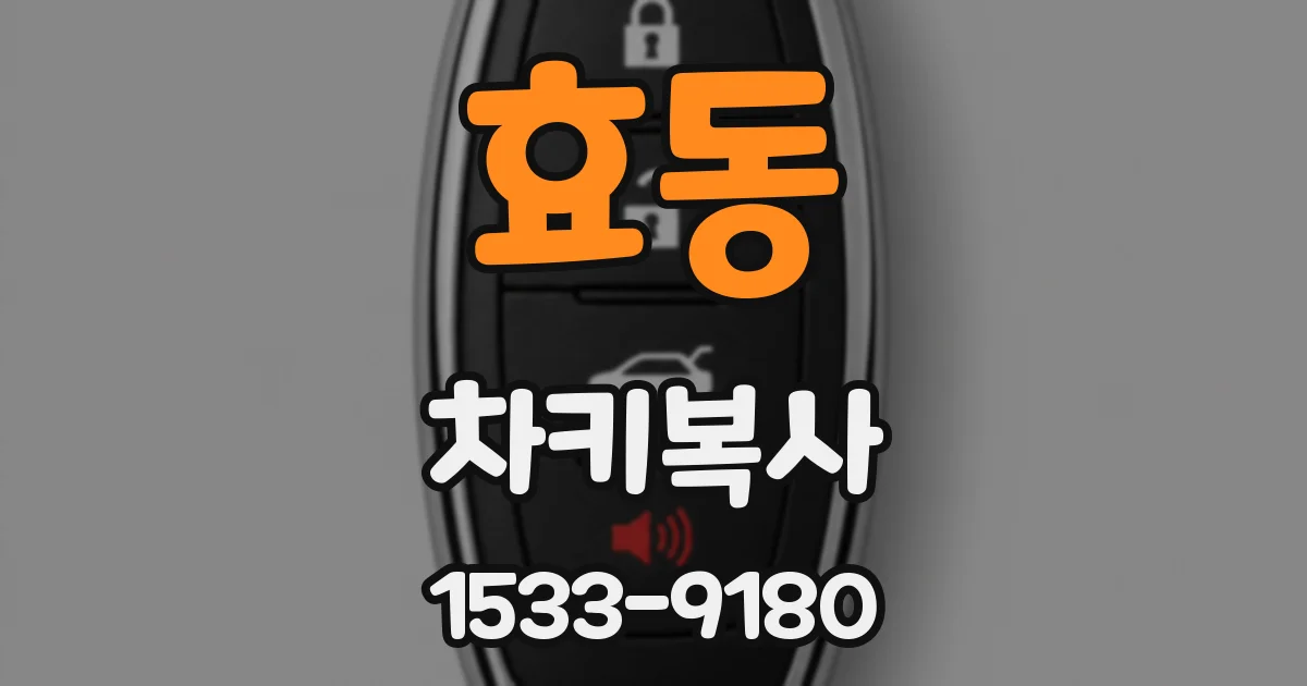 효동 차키복사