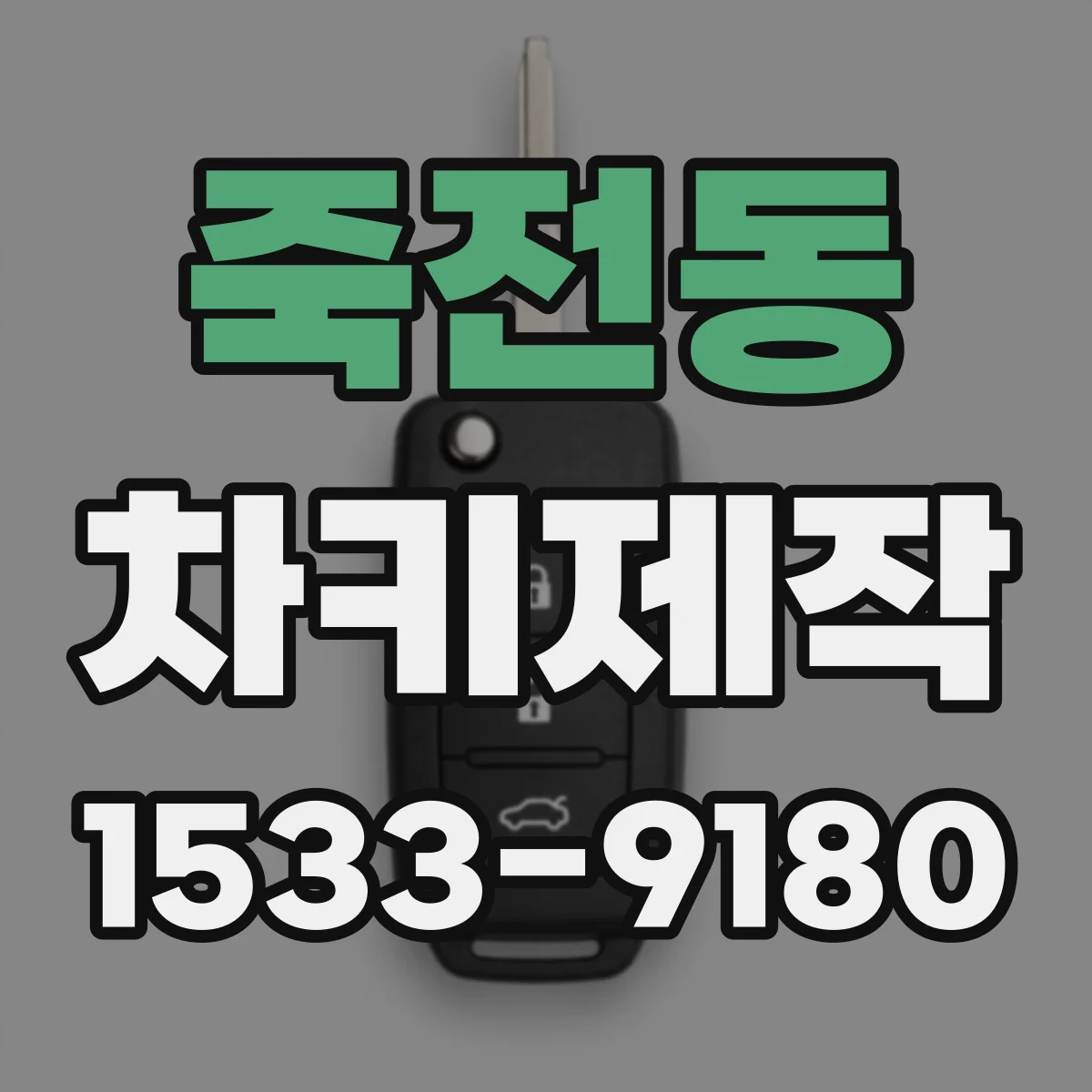 죽전동 차키제작