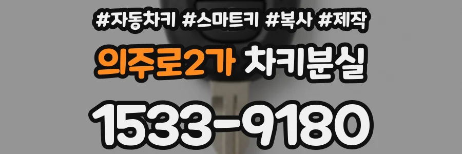의주로2가 차키분실
