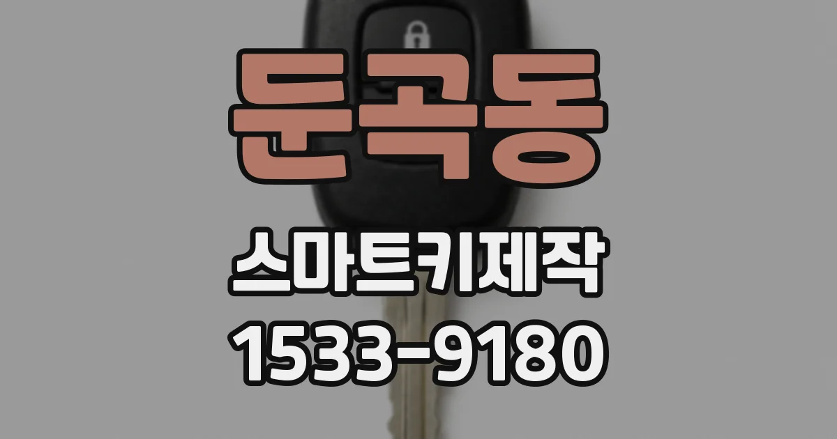 둔곡동 스마트키제작