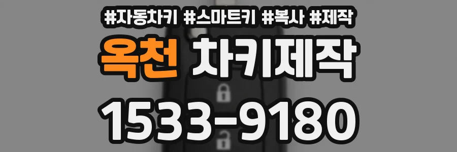 옥천 차키제작