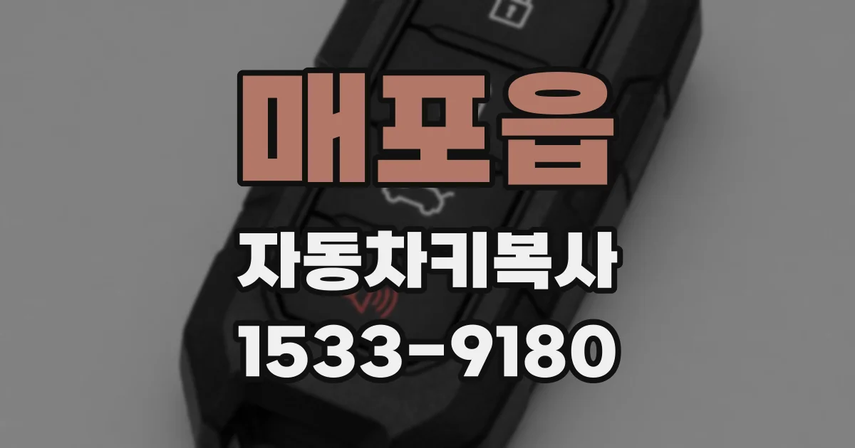 매포읍 자동차키복사