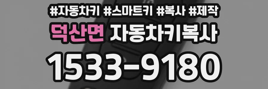 덕산면 자동차키복사