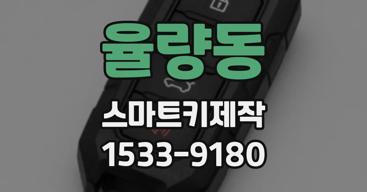 율량동 스마트키제작