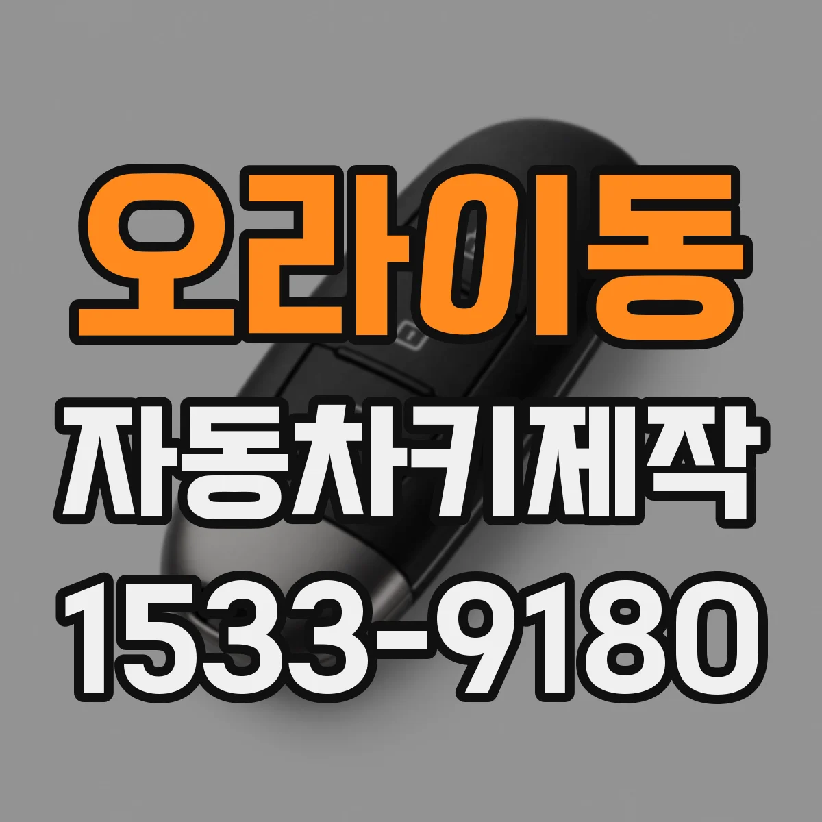 오라이동 자동차키제작