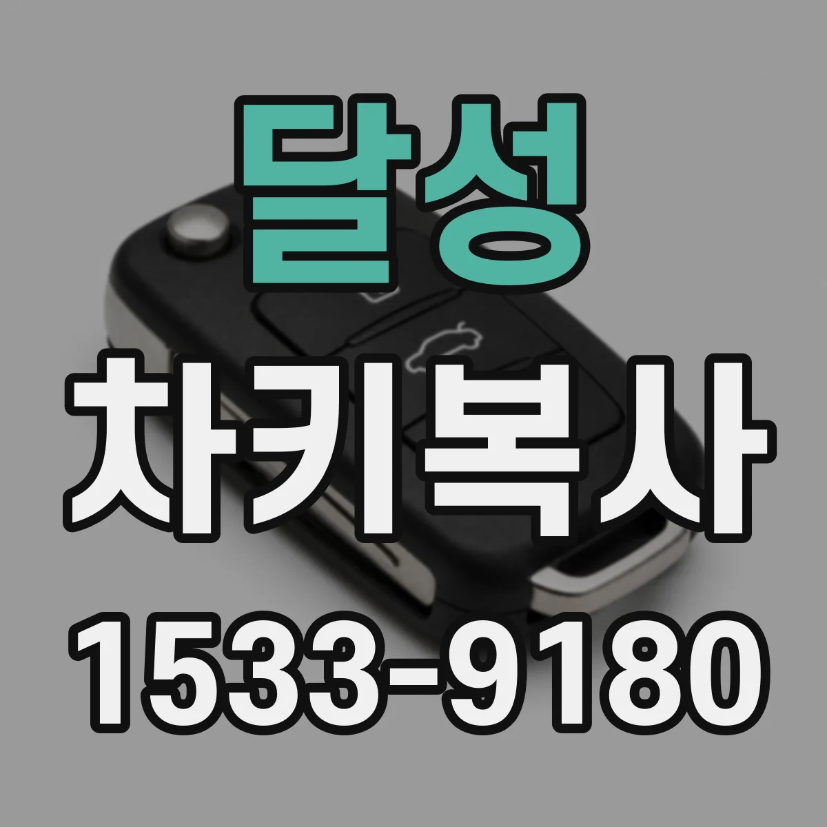 달성 차키복사