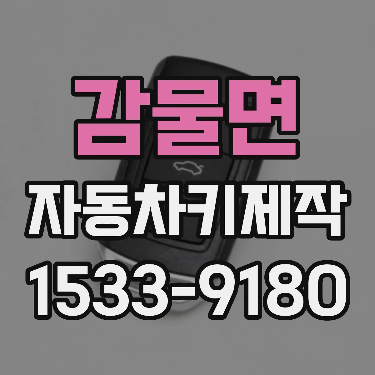 감물면 자동차키제작