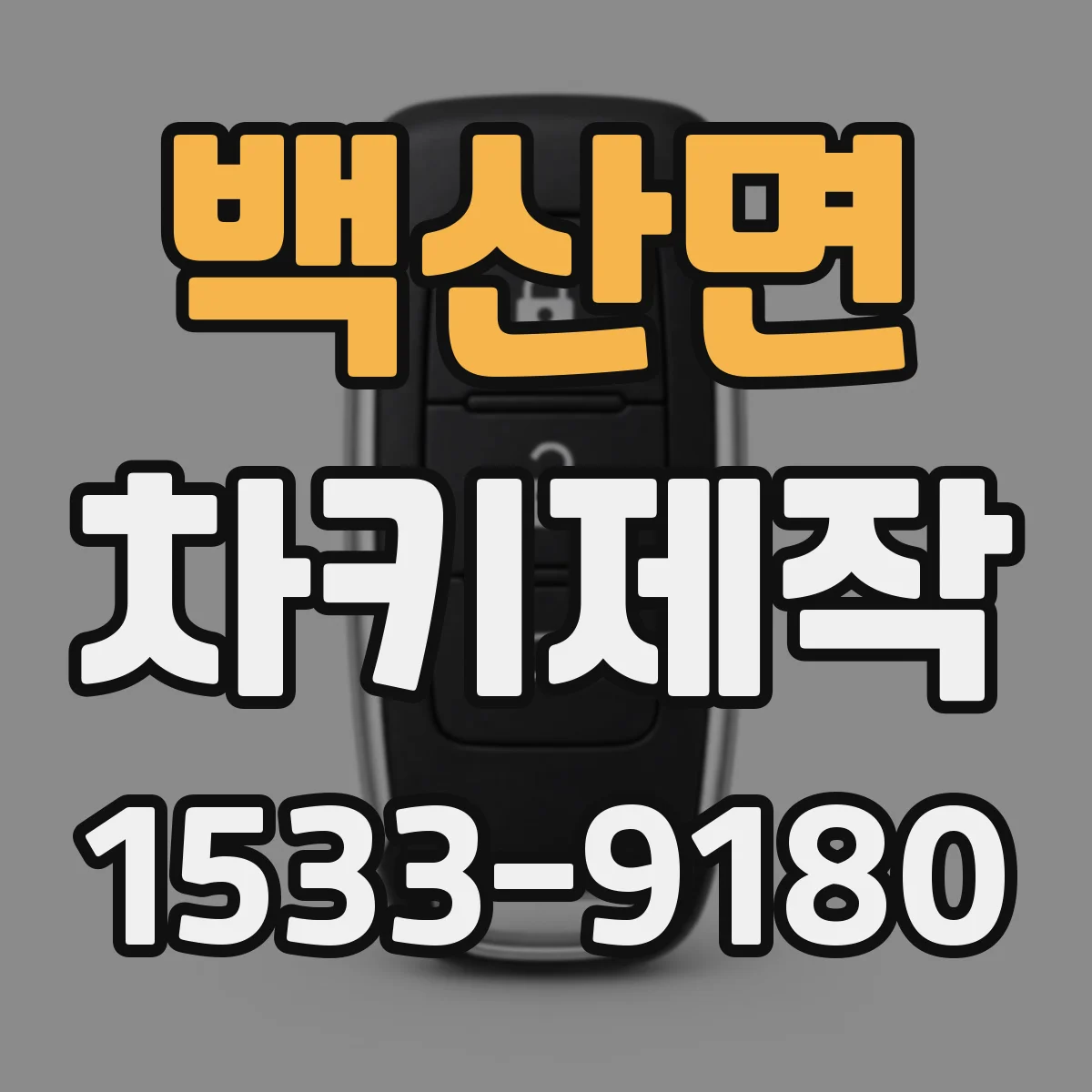 백산면 차키제작