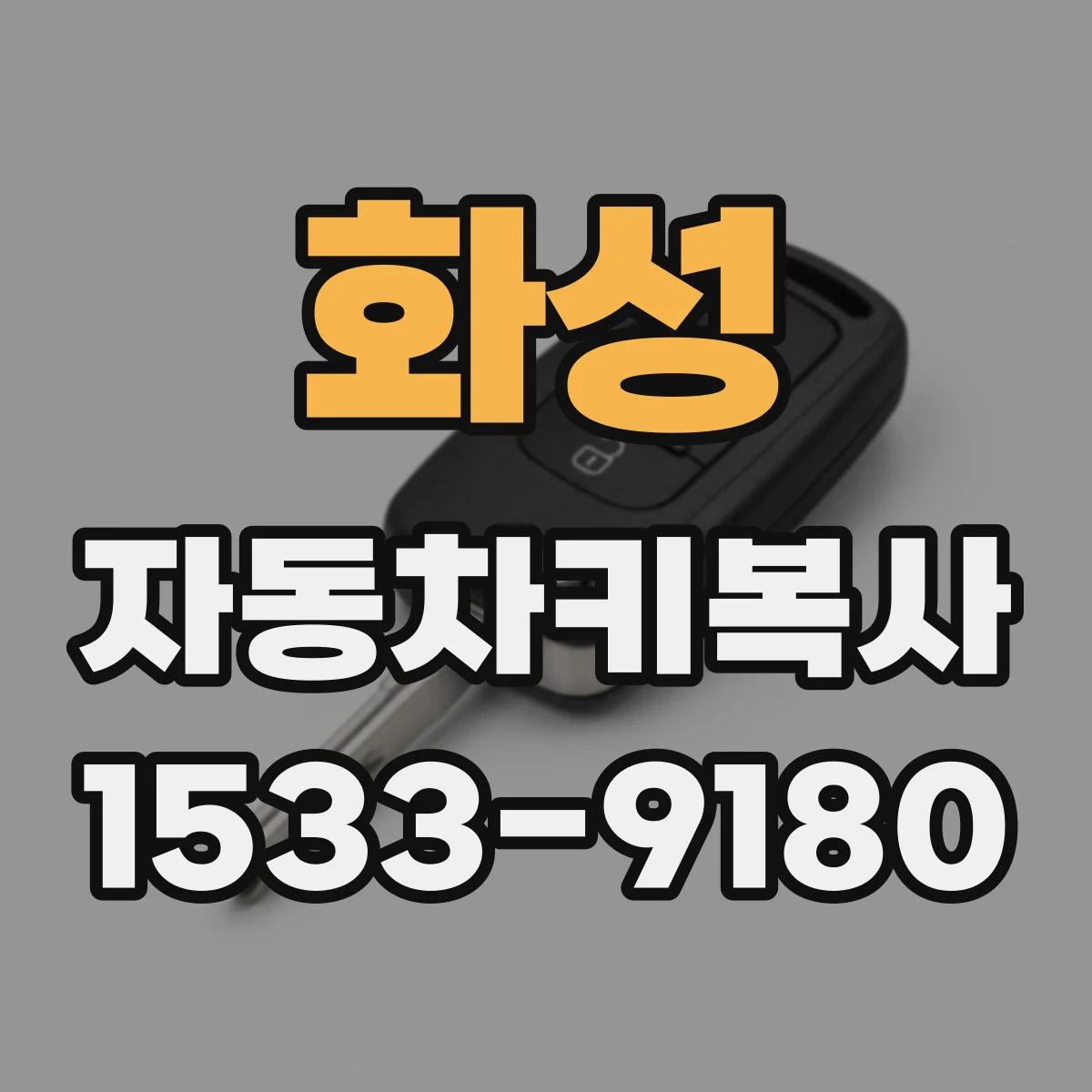 화성 자동차키복사