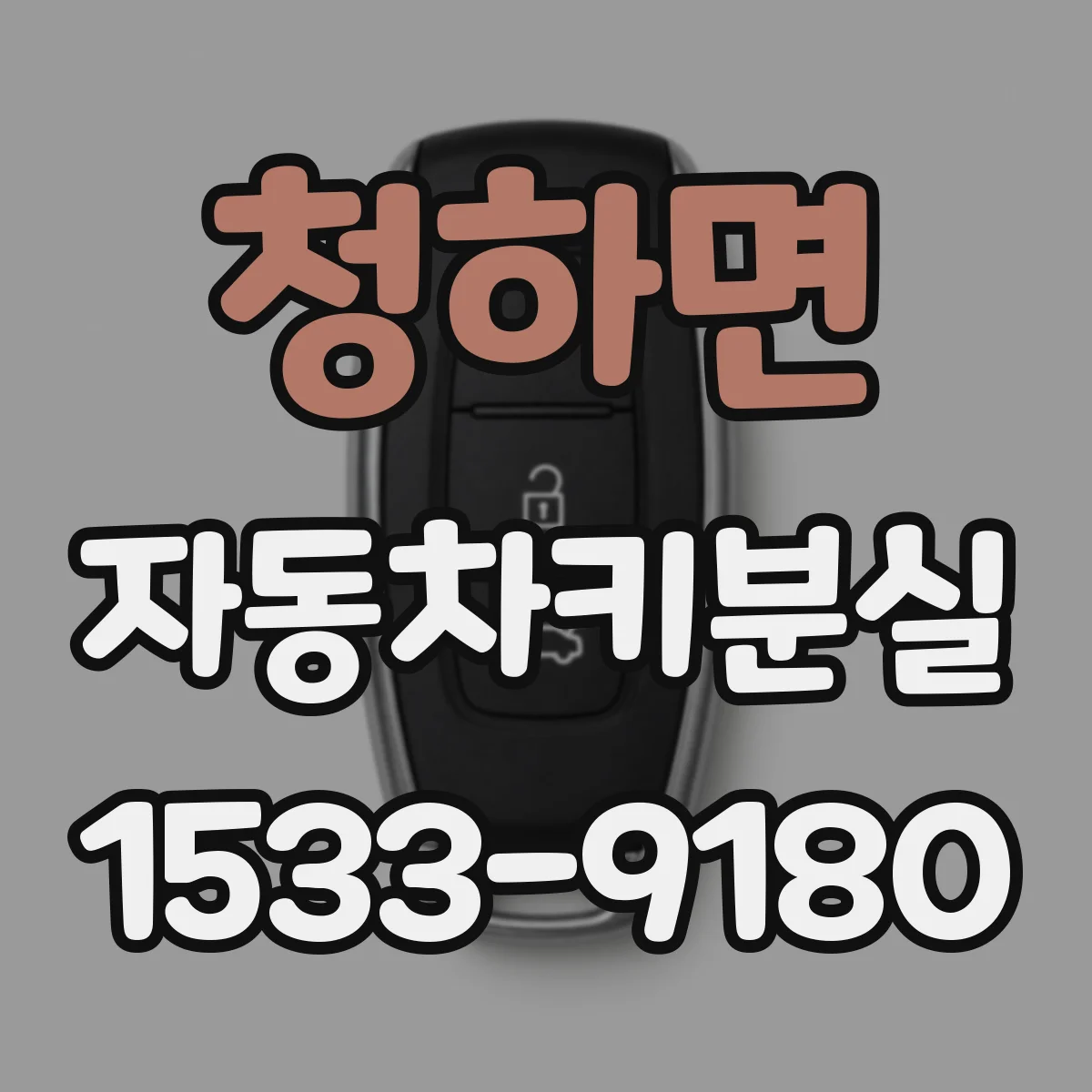 청하면 자동차키분실