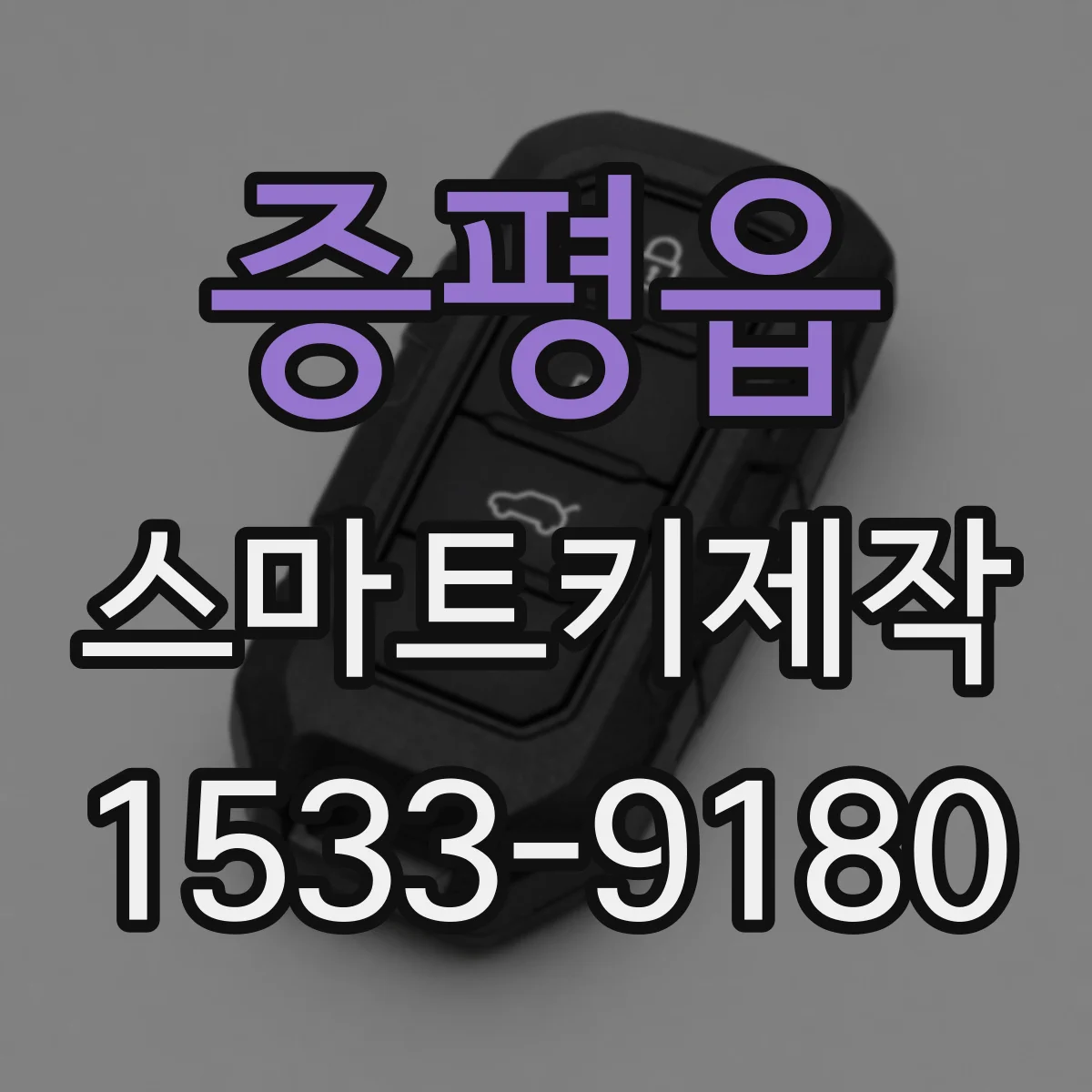 증평읍 스마트키제작