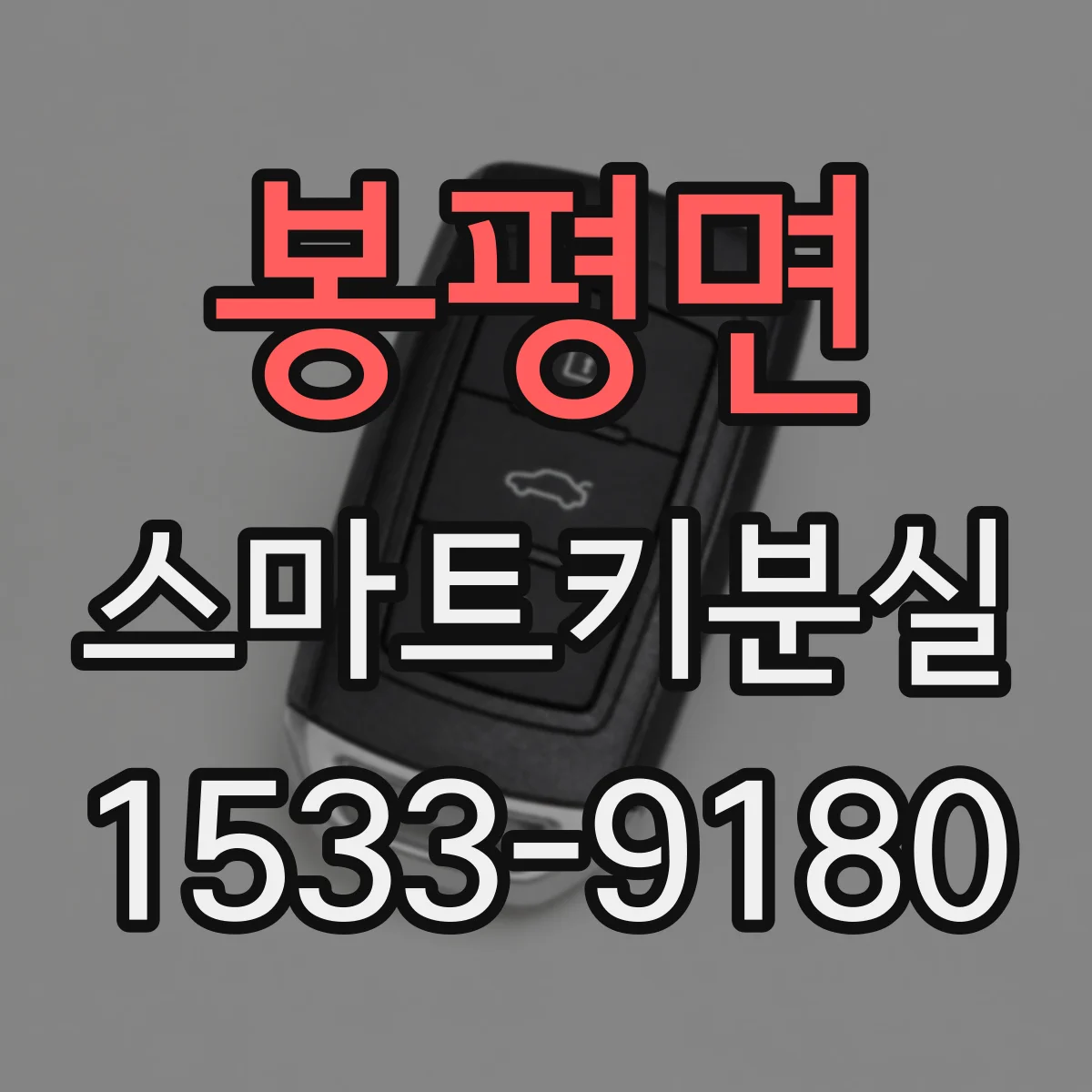 봉평면 스마트키분실