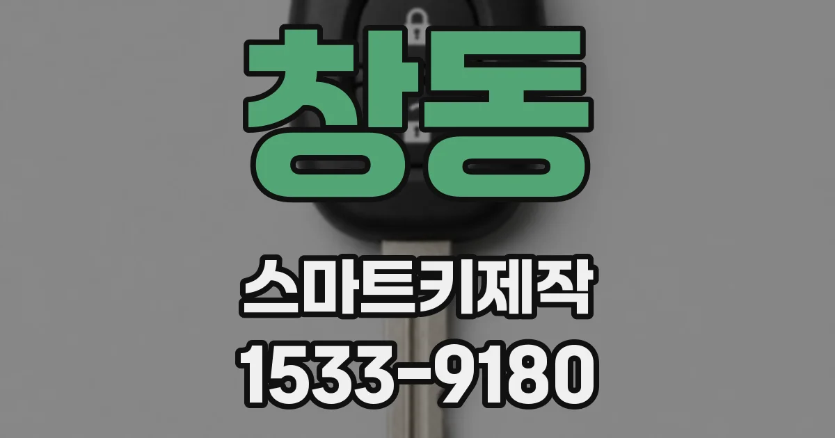창동 스마트키제작