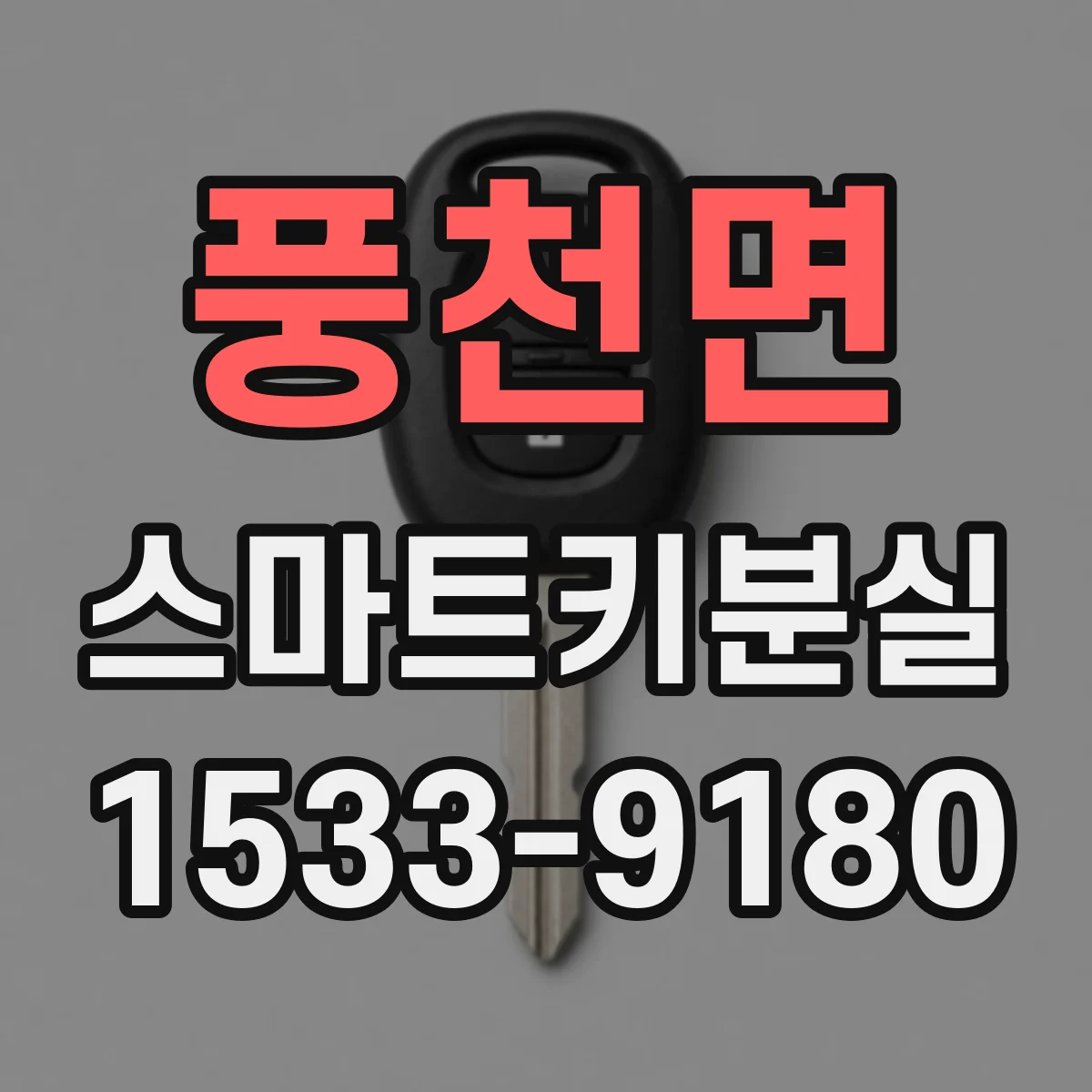 풍천면 스마트키분실