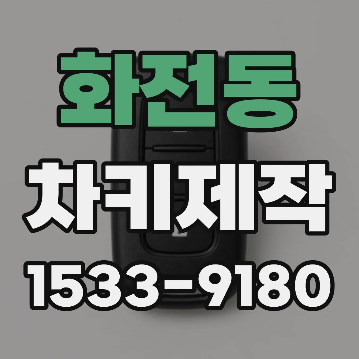 화전동 차키제작