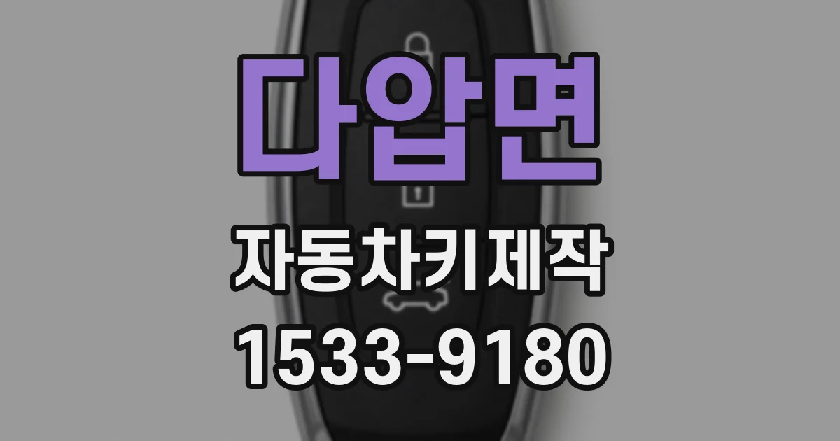 다압면 자동차키제작