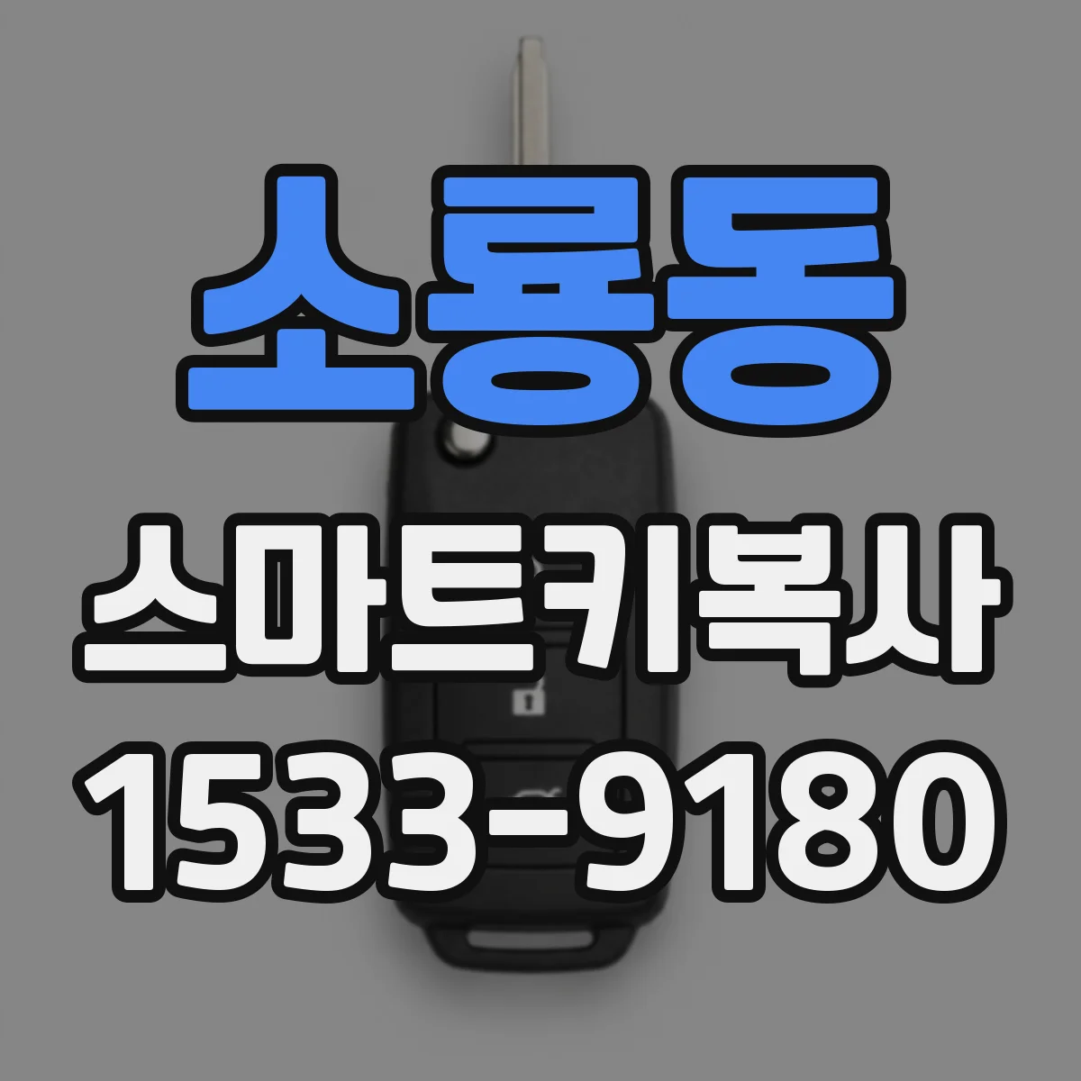 소룡동 스마트키복사