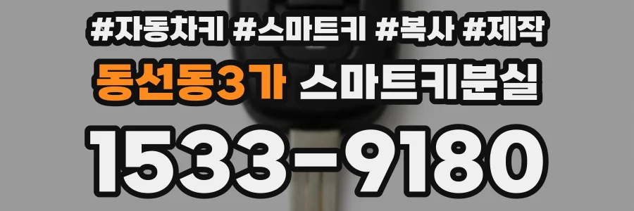 동선동3가 스마트키분실