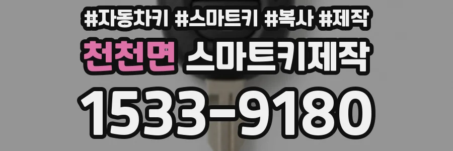 천천면 스마트키제작