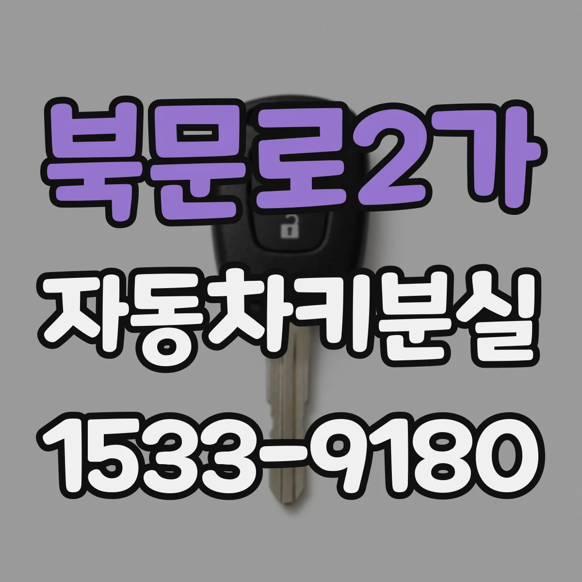 북문로2가 자동차키분실