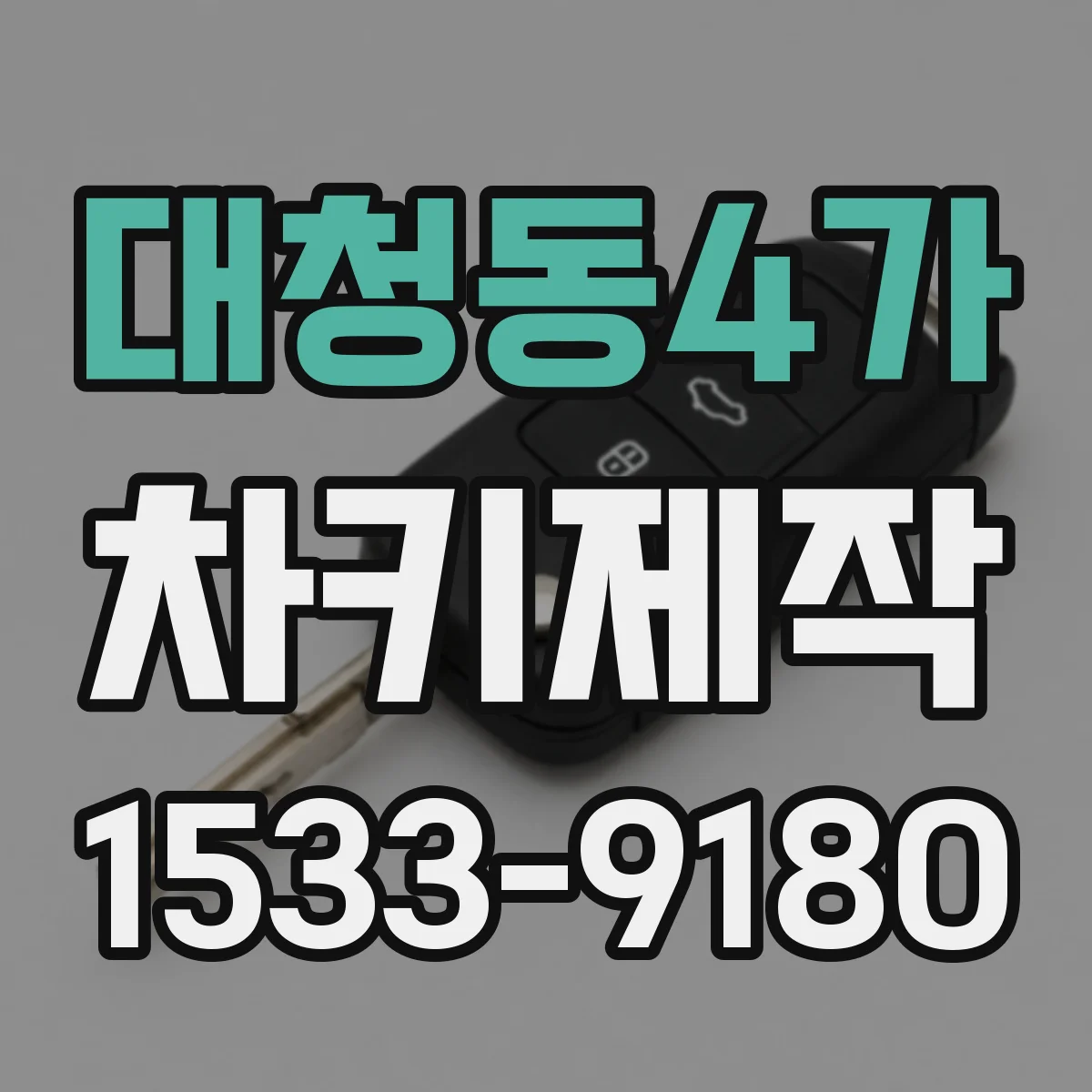 대청동4가 차키제작