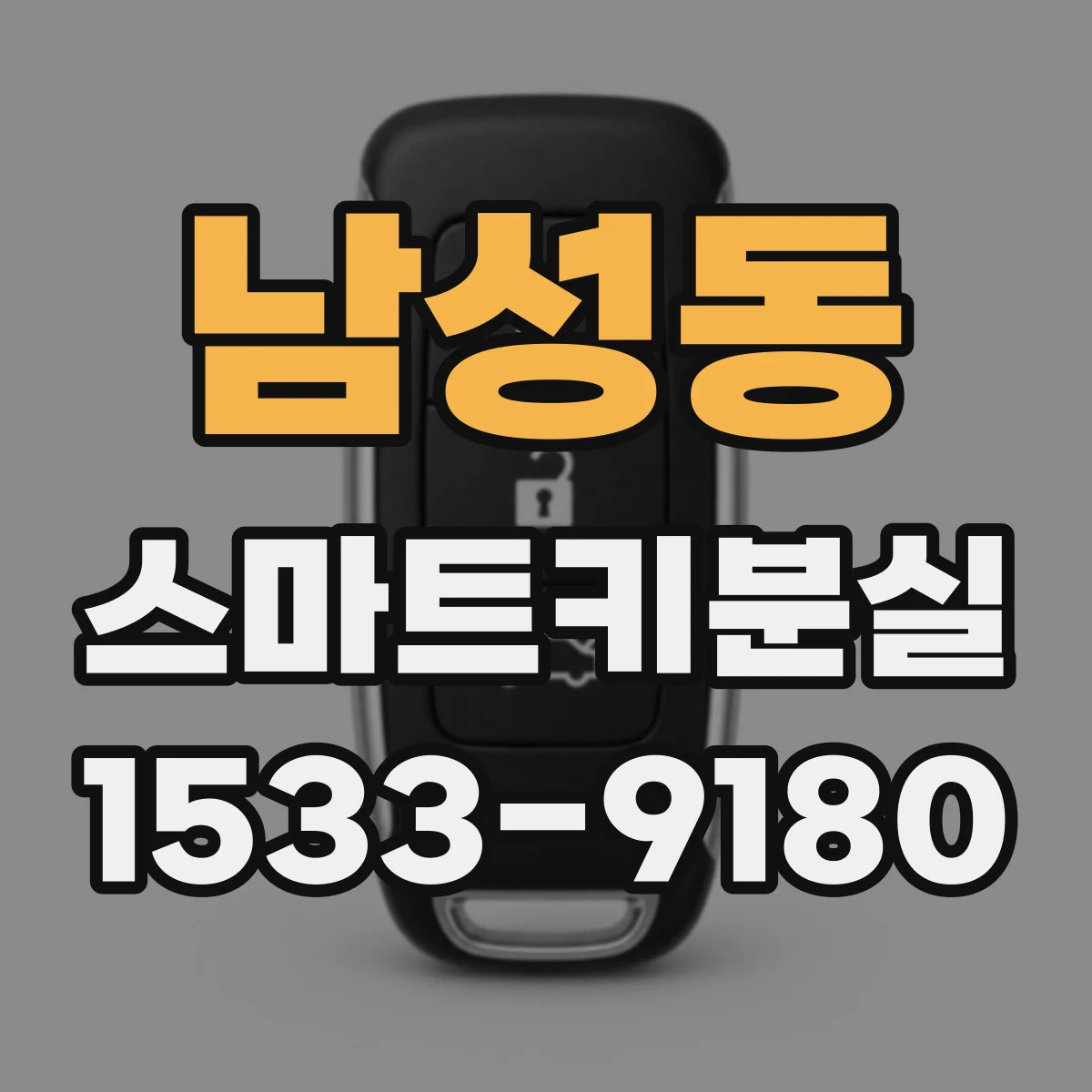남성동 스마트키분실