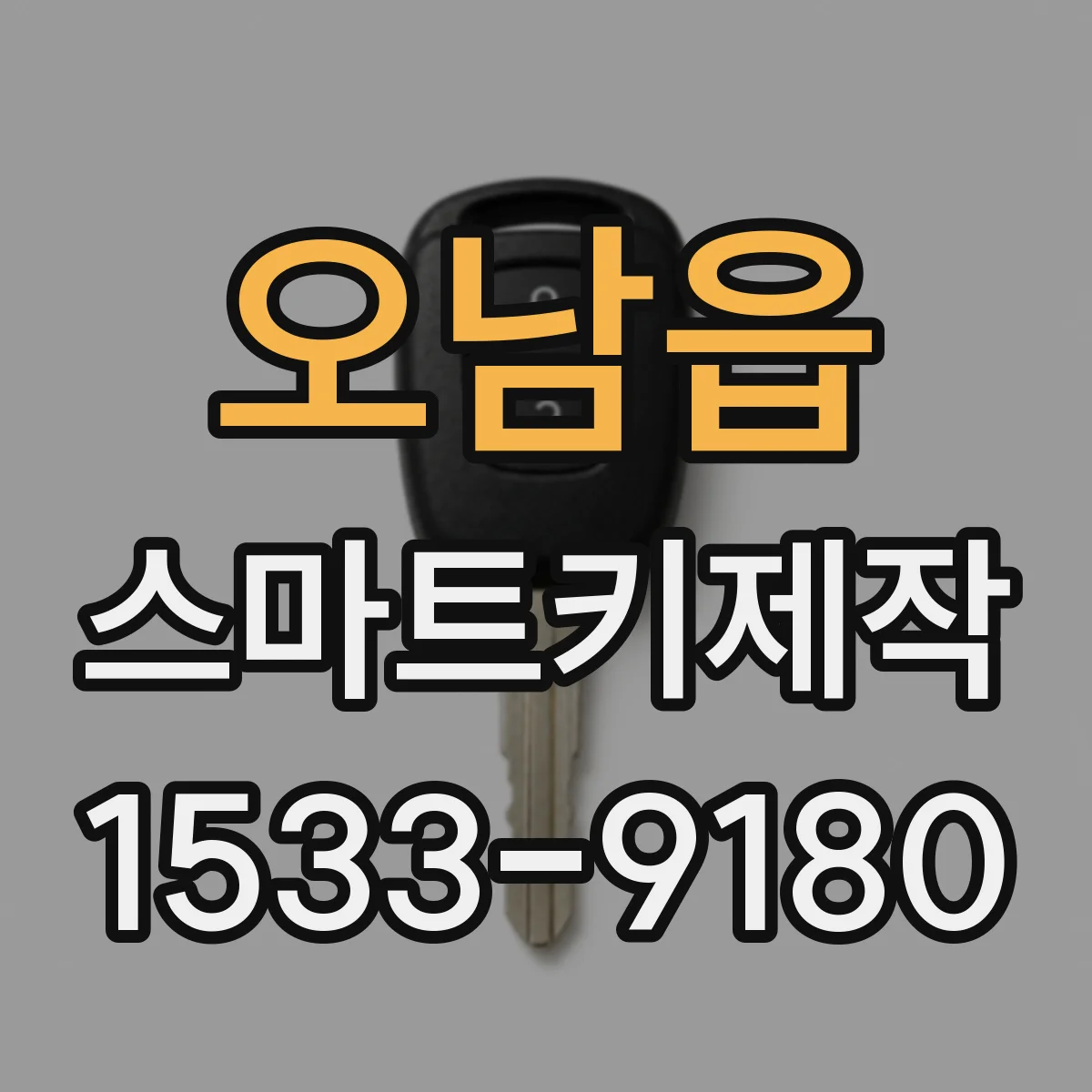 오남읍 스마트키제작