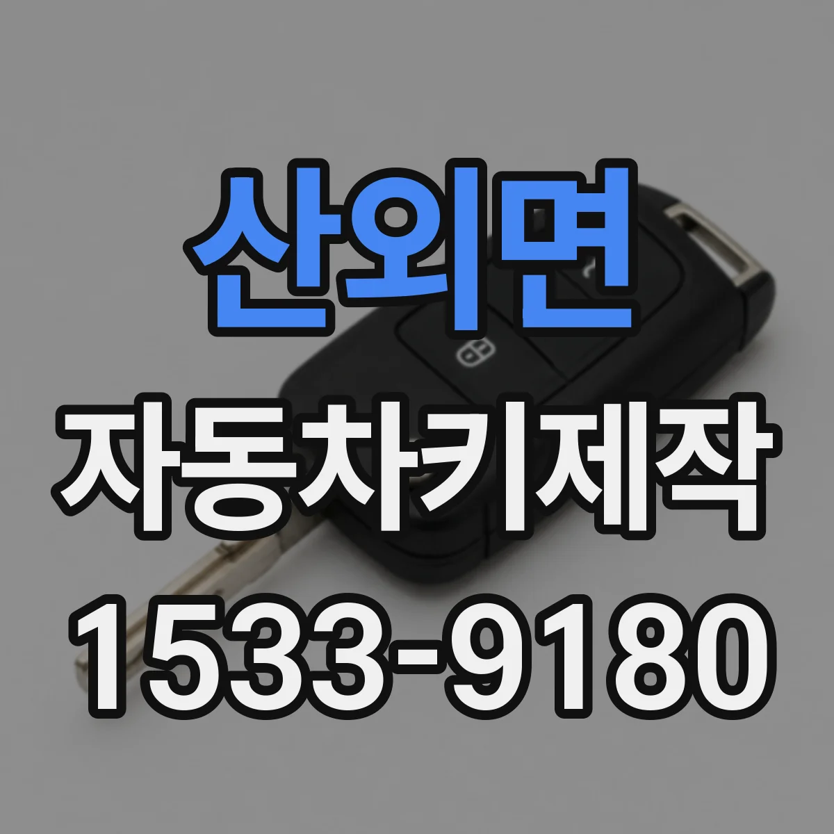 산외면 자동차키제작