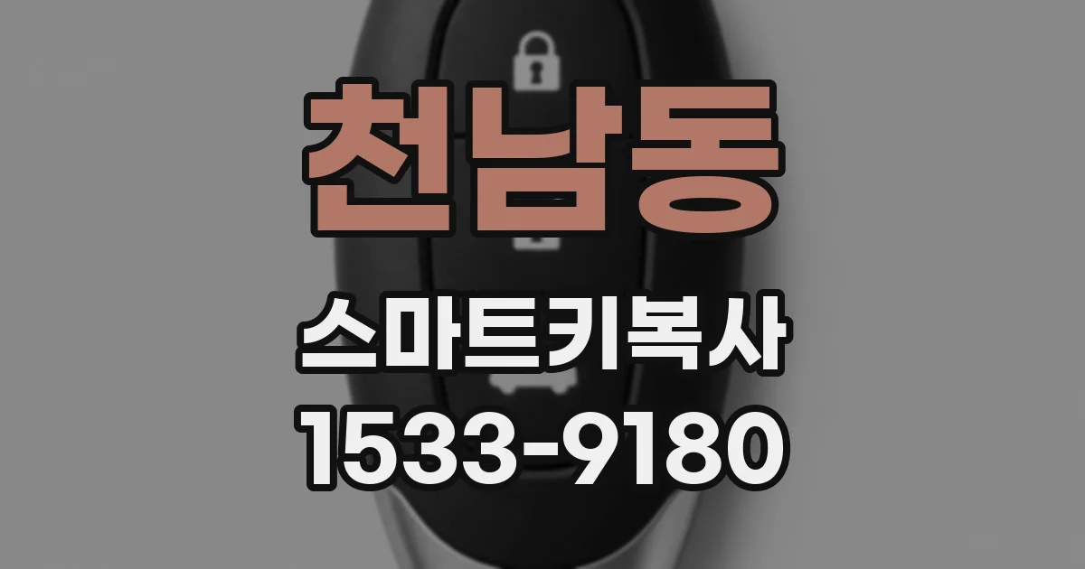 천남동 스마트키복사