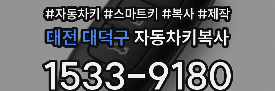대전 대덕구 자동차키복사