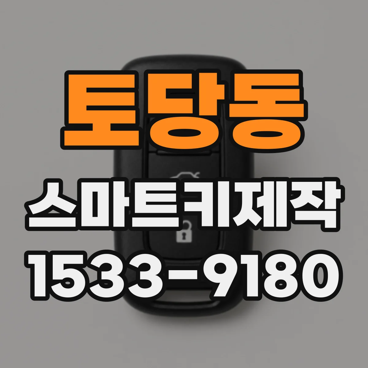 토당동 스마트키제작