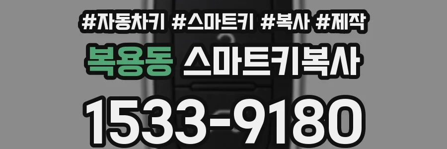 복용동 스마트키복사