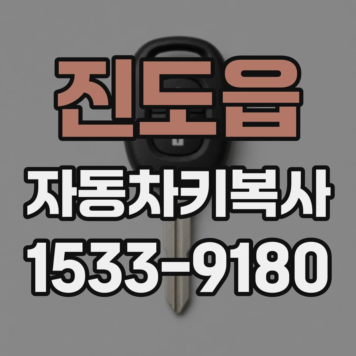 진도읍 자동차키복사
