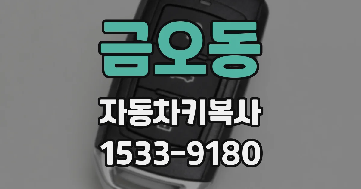 금오동 자동차키복사