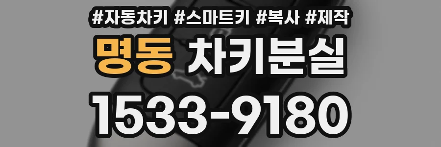 명동 차키분실