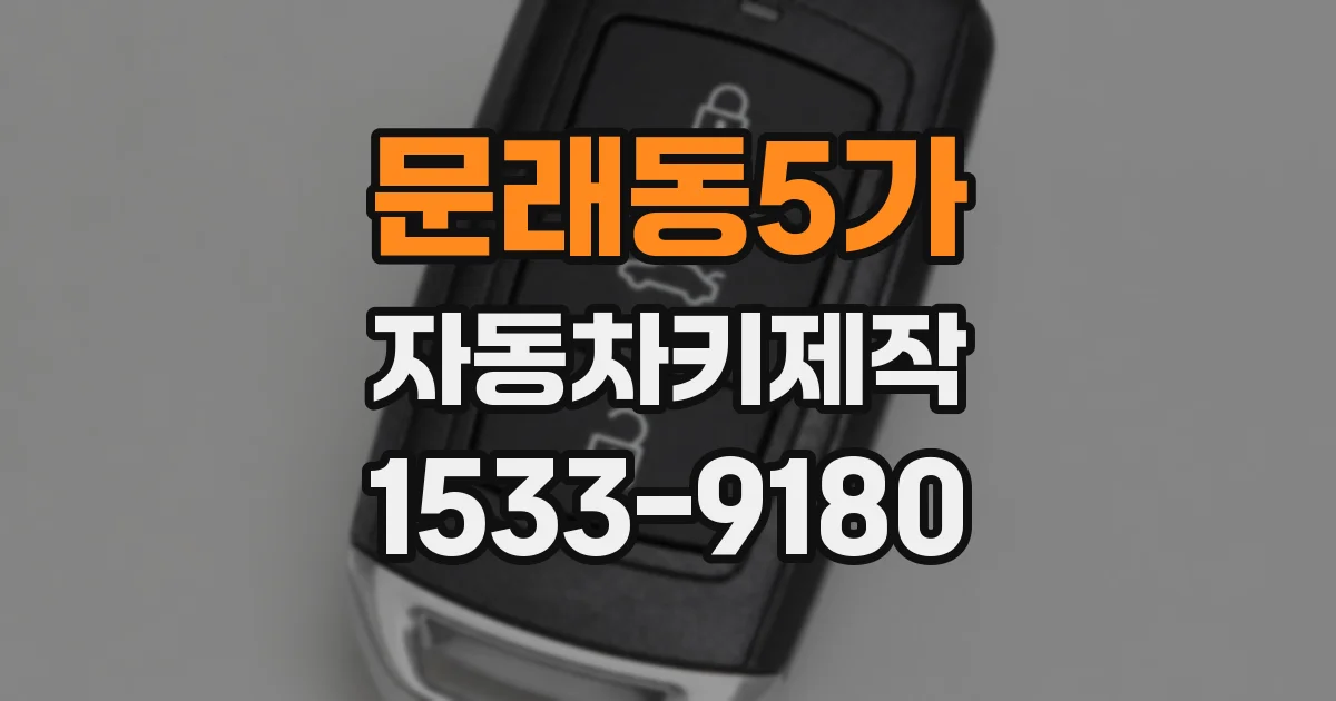 문래동5가 자동차키제작