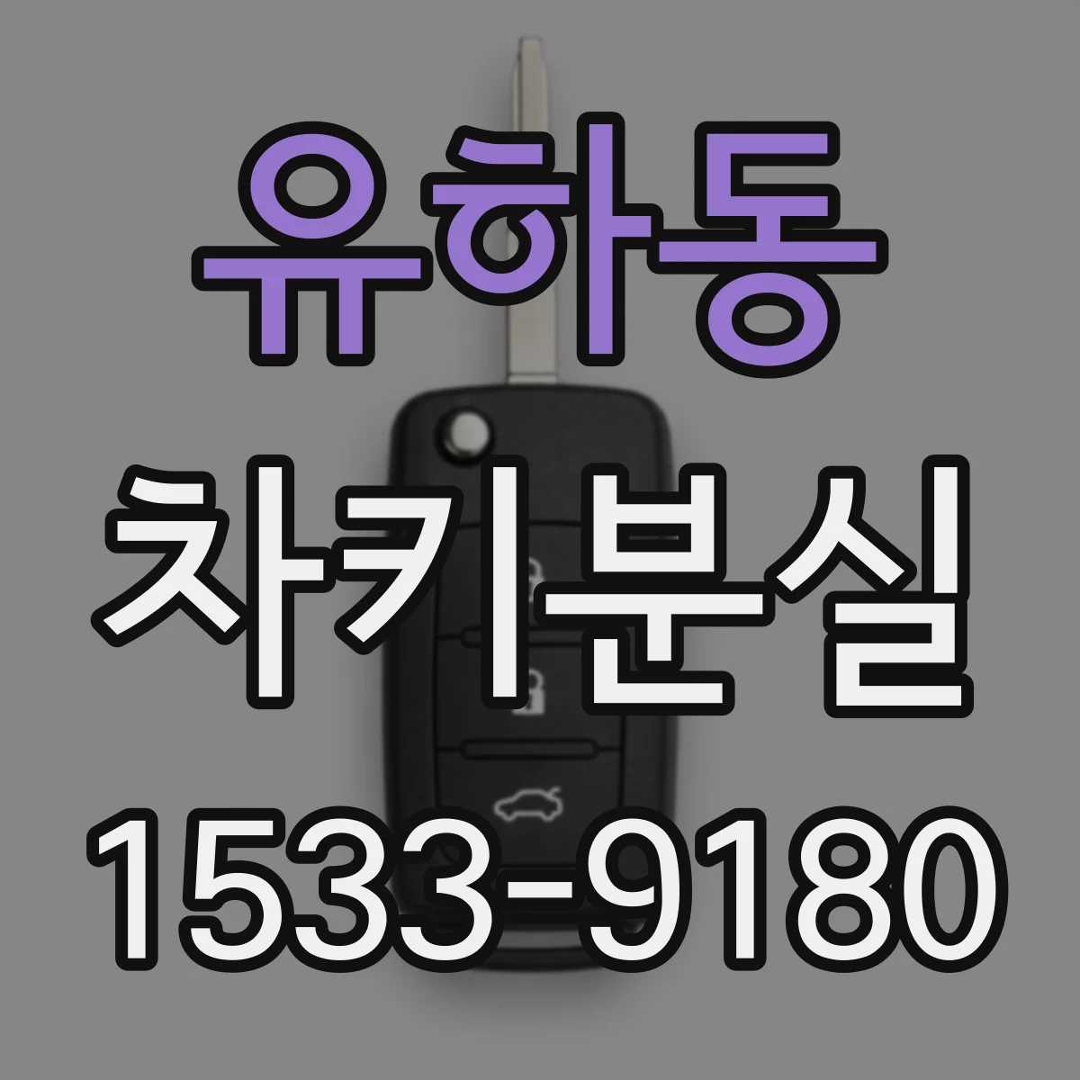 유하동 차키분실