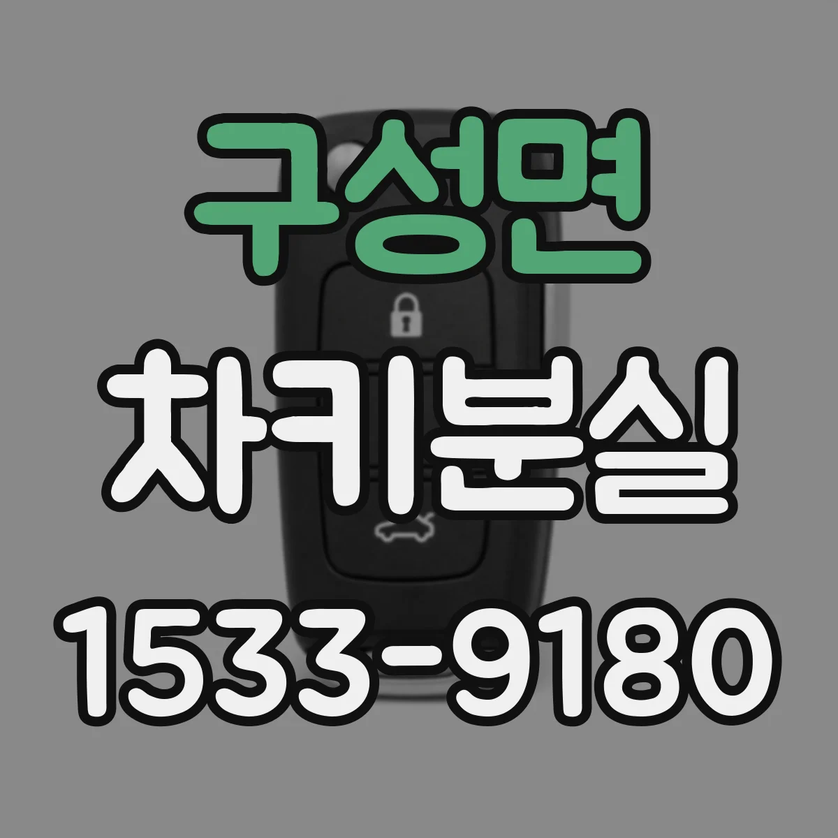 구성면 차키분실