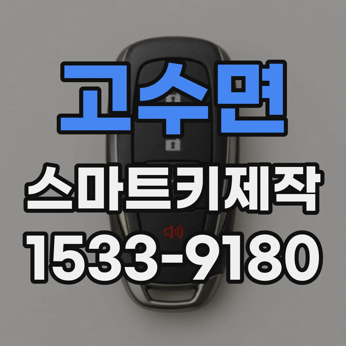 고수면 스마트키제작