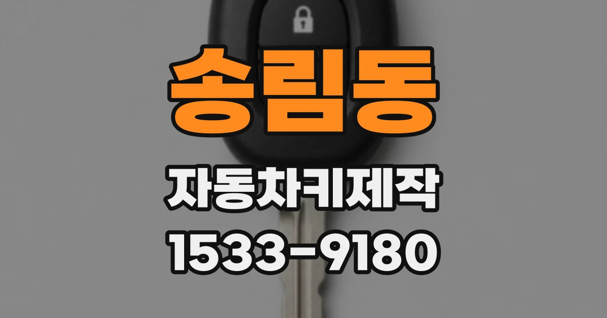 송림동 자동차키제작