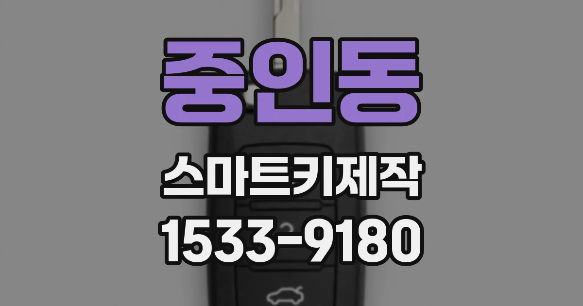 중인동 스마트키제작