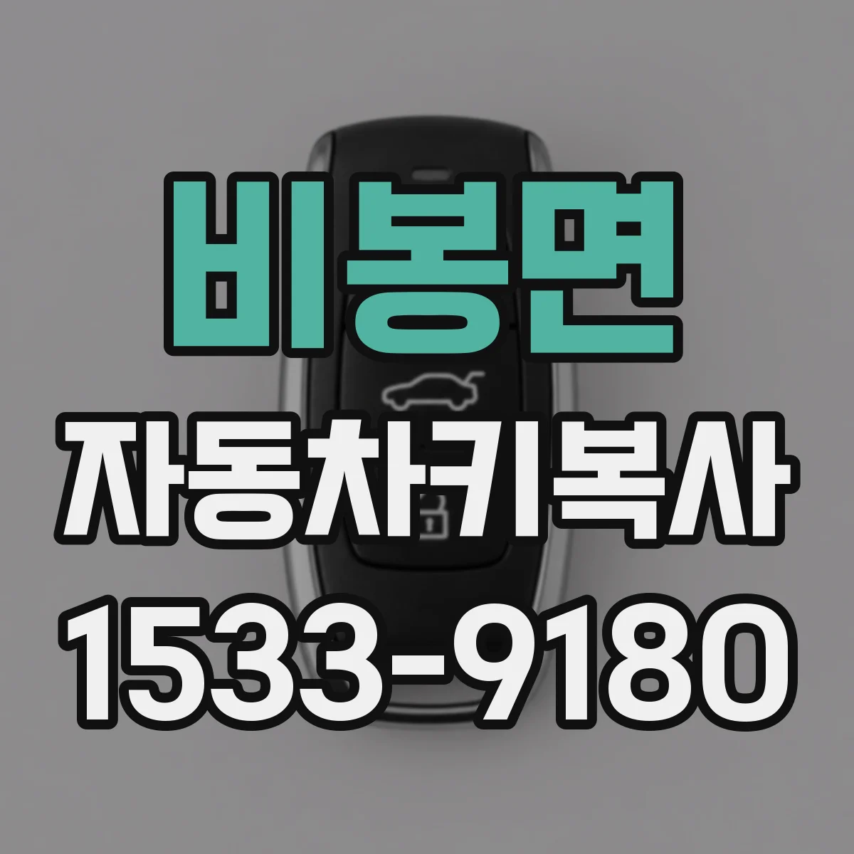 비봉면 자동차키복사