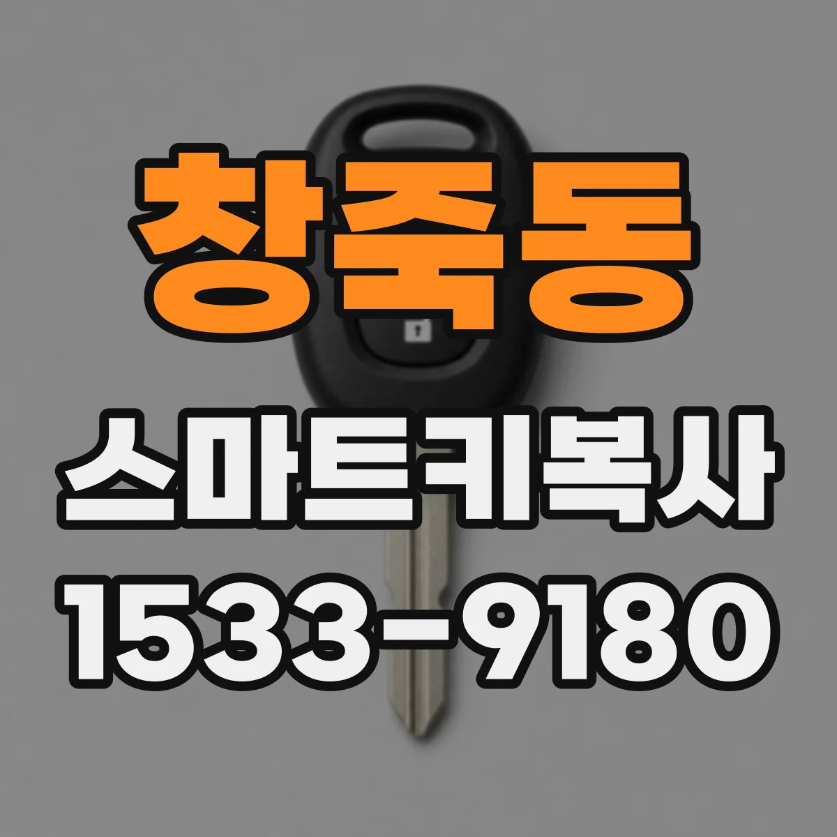 창죽동 스마트키복사