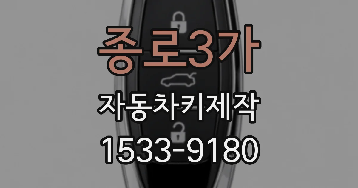 종로3가 자동차키제작